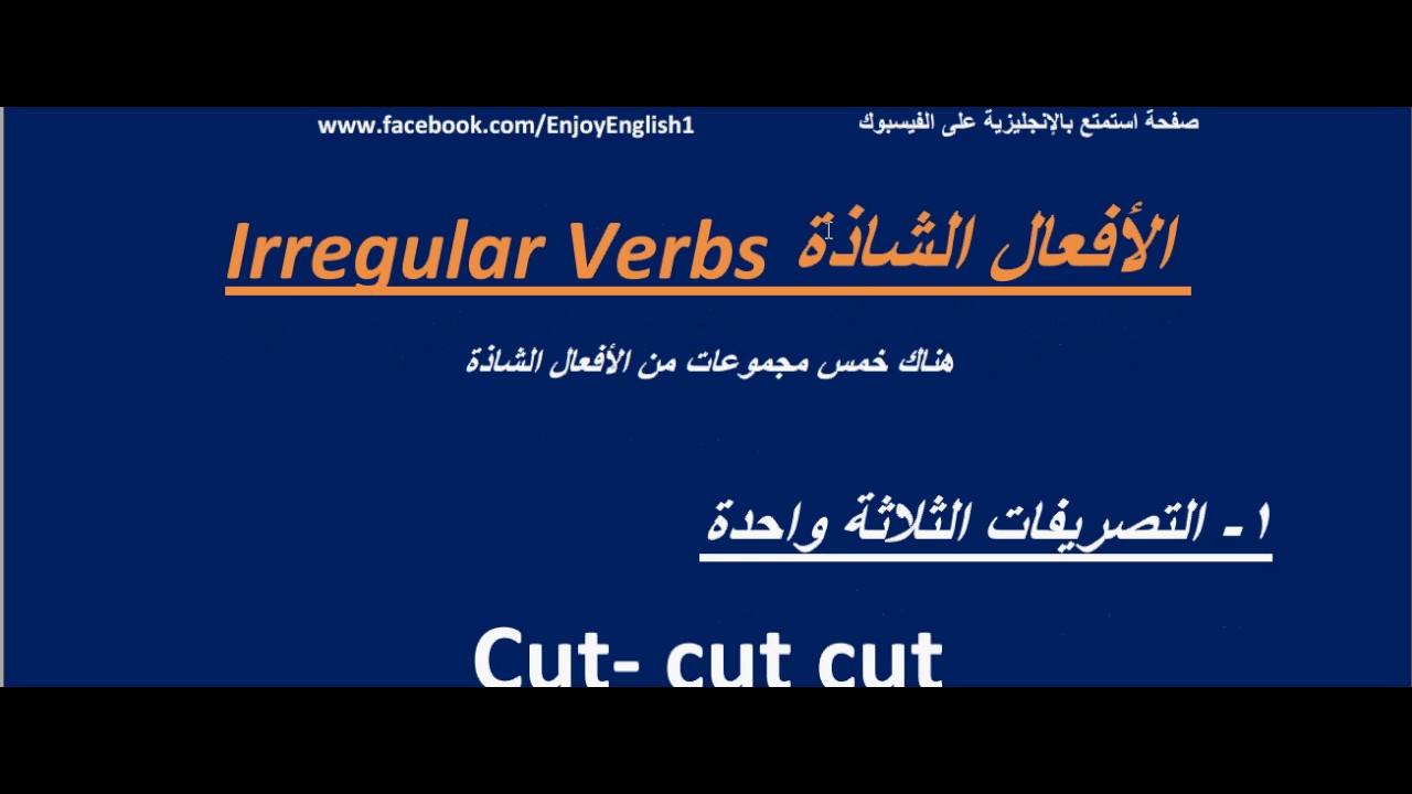 طريقة ممتعة لحفظ الأفعال الشاذة (الجزء الأول)