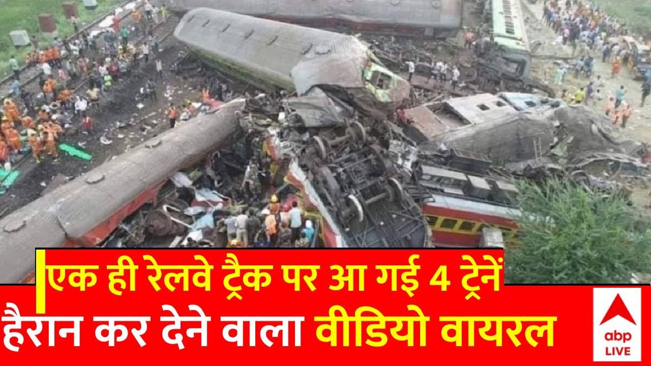 Odisha Train Accident: एक ही रेलवे ट्रैक पर आ गई 4 ट्रेनें ! देखें हैरान कर देने वाला वीडियो | ABP