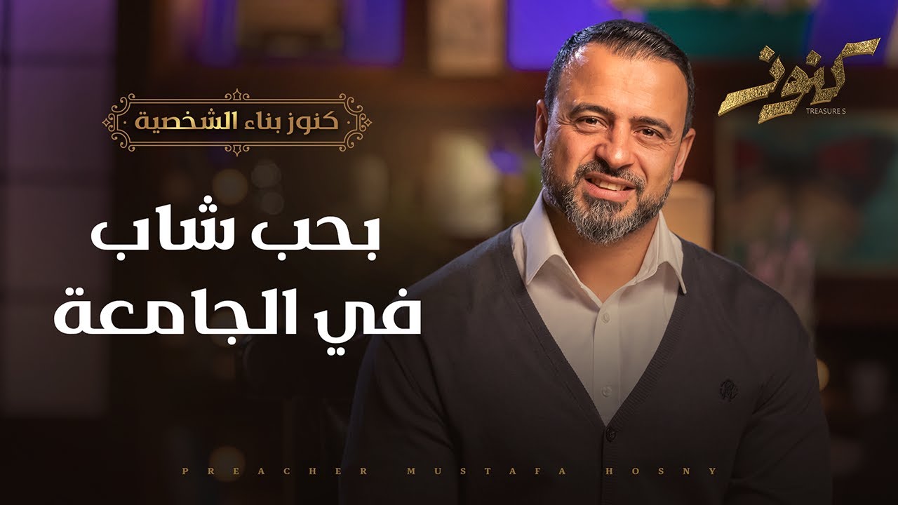 بحب شاب في الجامعة - مصطفى حسني