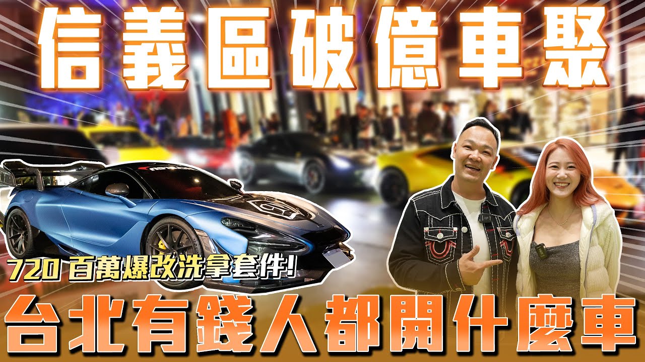 【台北信義區車聚】我的大牛全場最小咖... 有頭有臉的都來了 Ft. 蟹老闆 & Hebe Lee