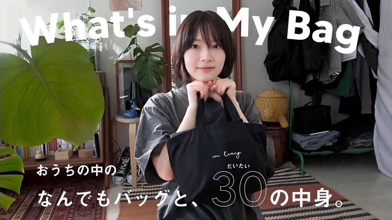 【バッグの中身】What's in my bag｜『おうちの中のなんでもバッグ』のススメ