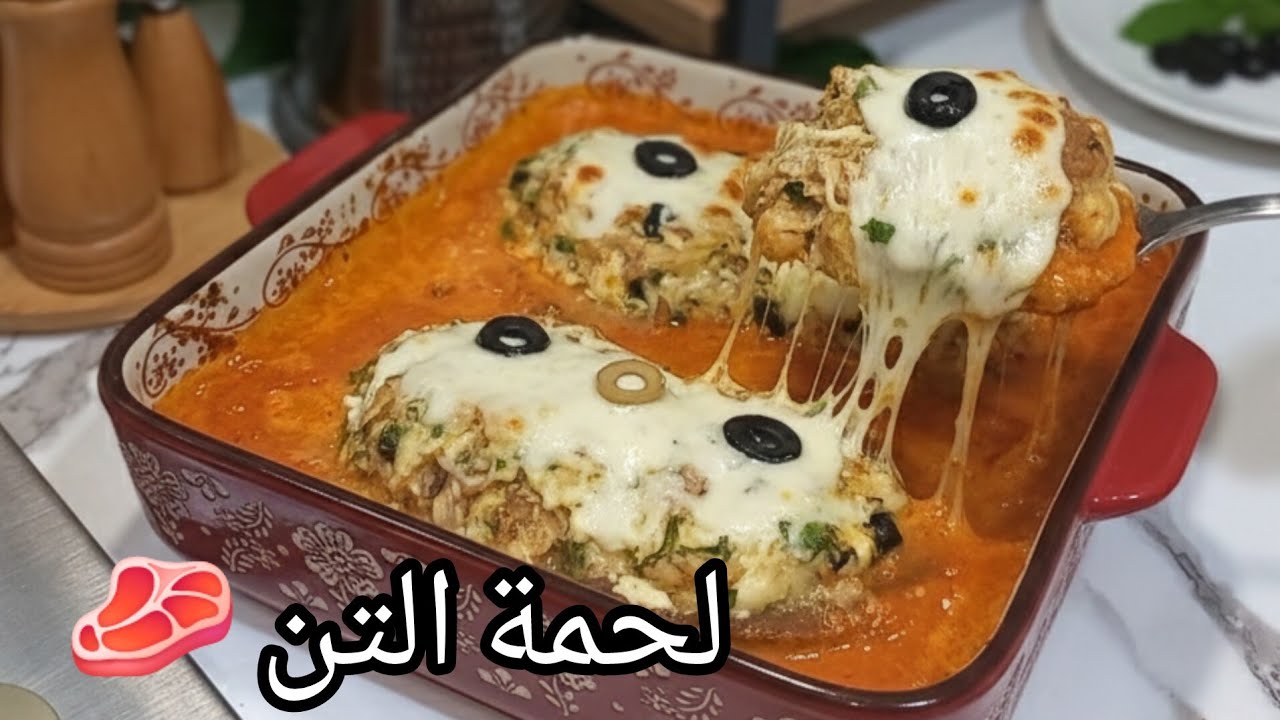 لحمة التن التونسية 🇹🇳  بنينة لا تقاوم و تحضر في رمشة عين lahmet thon  