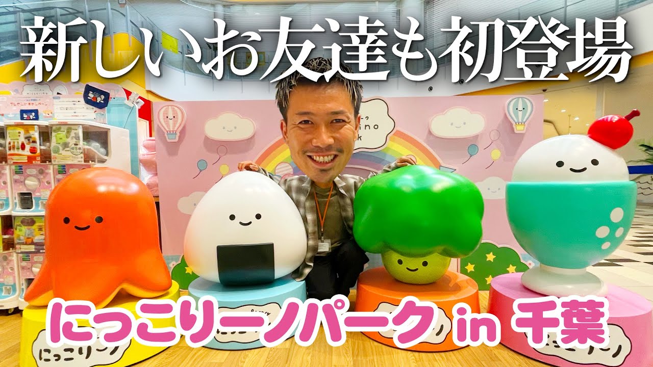 【にっこりーノパーク in 千葉】今週末は「三井ショッピングパーク ららぽーとTOKYO-BAY」に行こう！