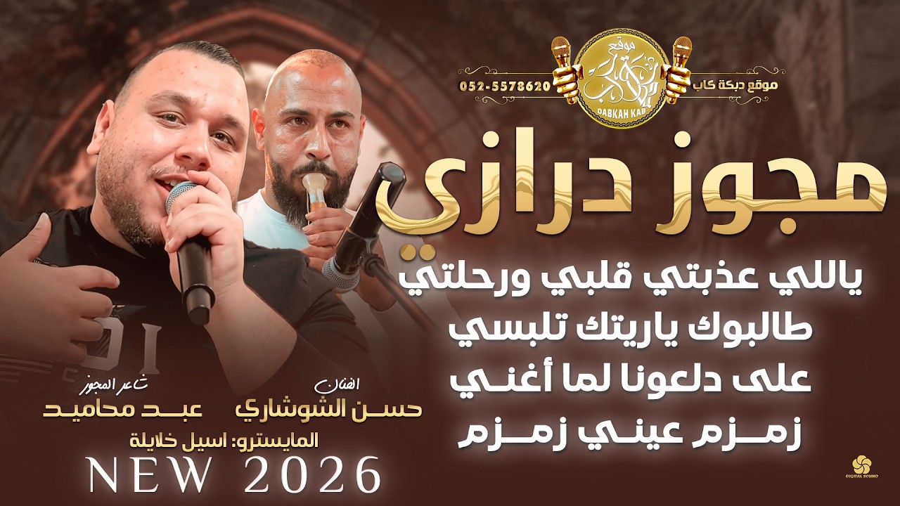 مجوز درازي # ياللي عذبتي قلبي ورحلتي | طالبوك ياريتك تلبسي | على دلعونا لما أغني | حسن شوشاري 2026