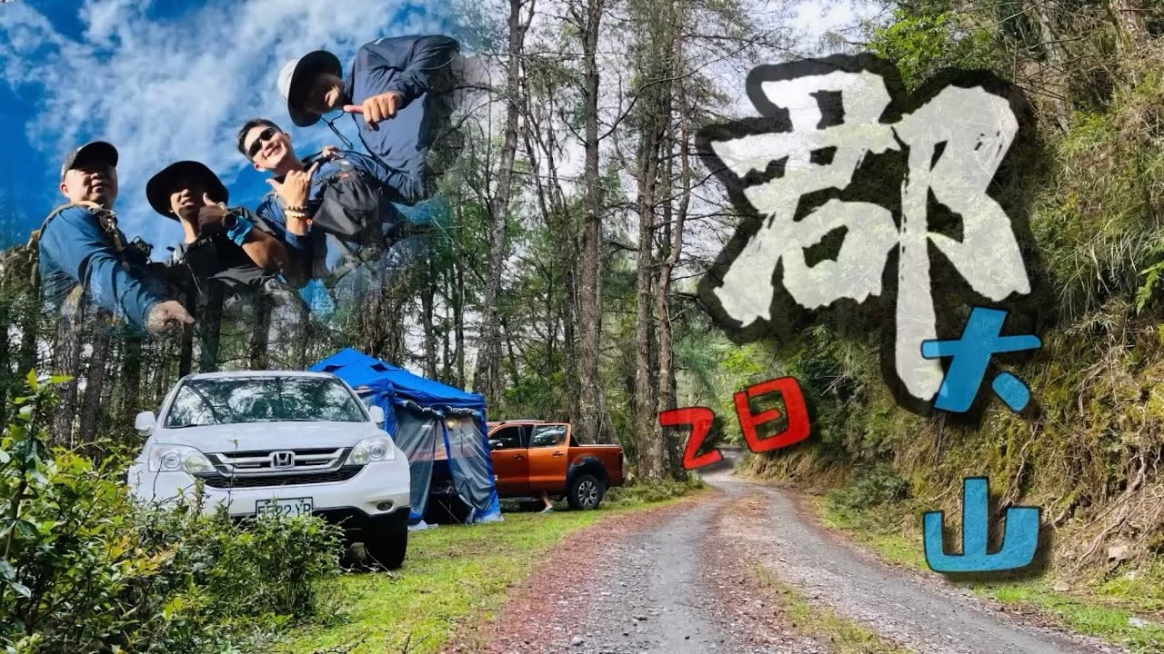 百岳 八秀之一 郡大山