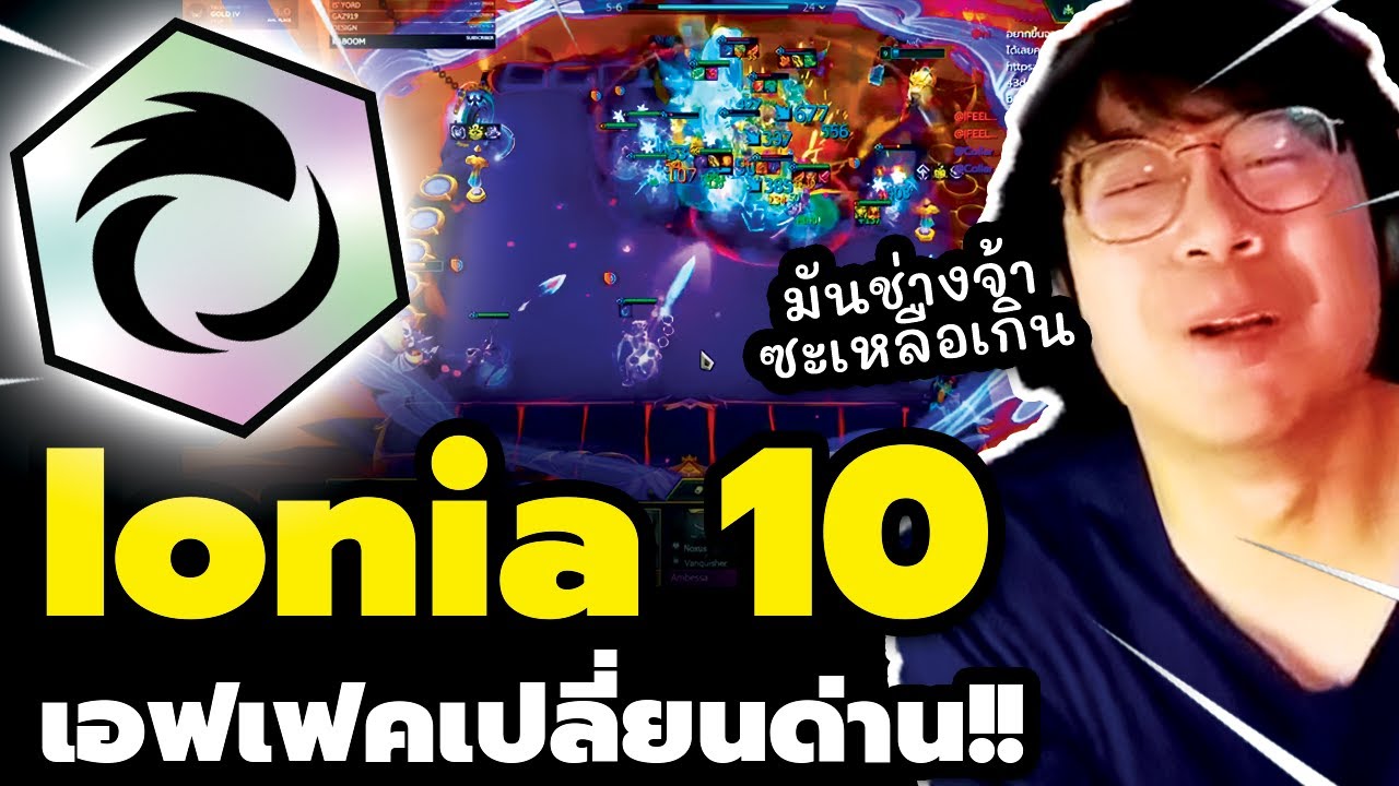 Ionia 10 พร้อมเอฟเฟคเปลี่ยนแมพสุดอลังการ!!