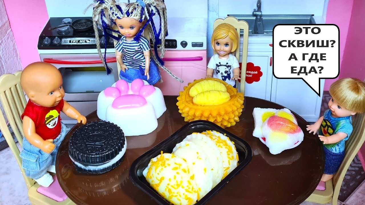 ТАБА СКВИШ🐾И ЛАПКИ НА УЖИН🤪🤪 Кати и Макса? Веселая семейка смешные куклы Барби истории ДАРИНЕЛКА ТВ