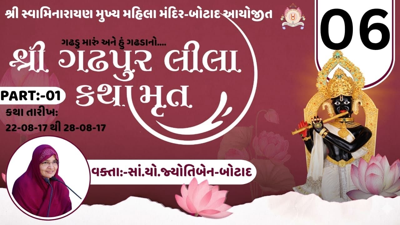શ્રી ગઢપુરલીલા કથામૃતમ | ભાગ - 6