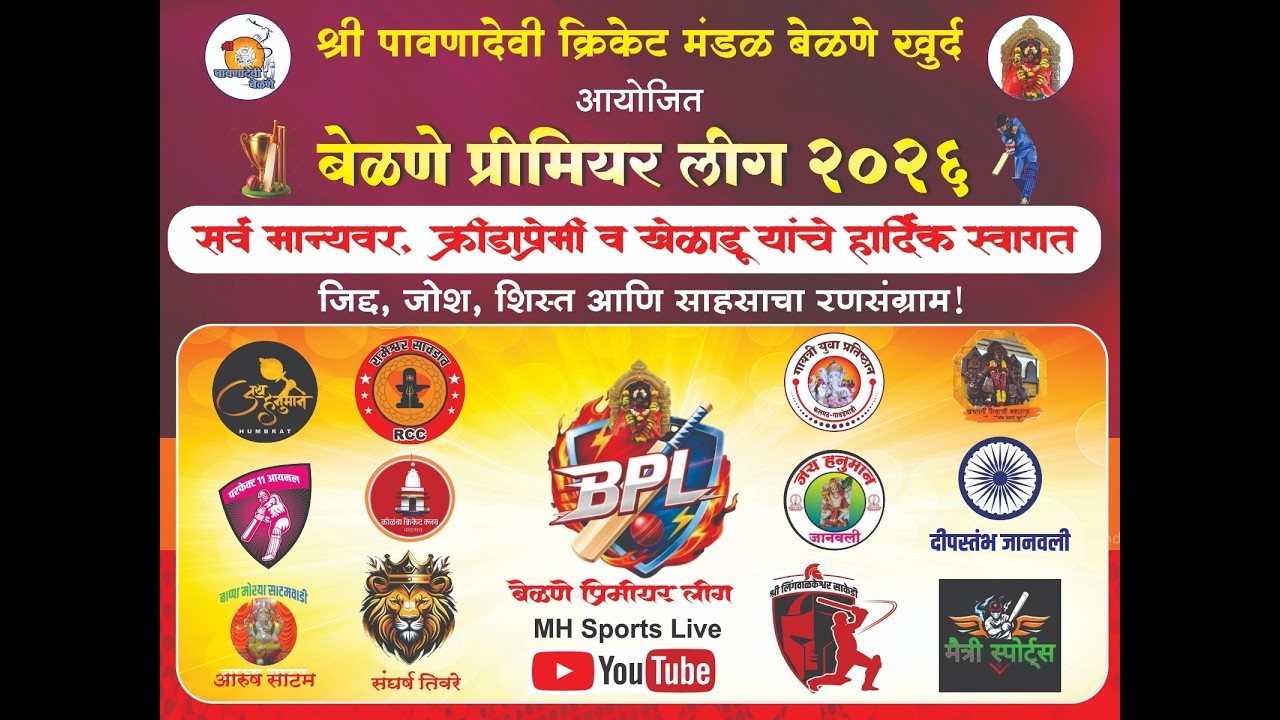 पावणादेवी क्रिकेट मंडळ बेळणे खुर्द आयोजित प्रीमियर लीग 2026 ( GRAND AUCTION)