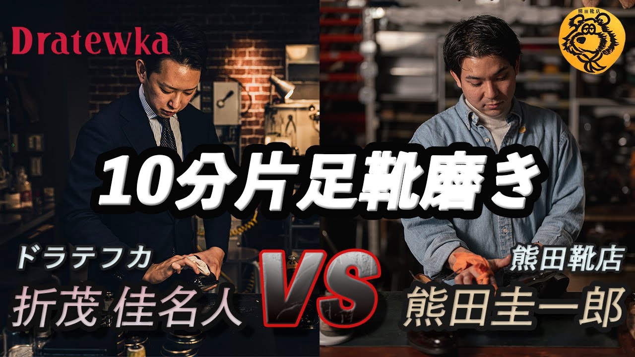 【靴磨き対決】10分片足磨き対決！！！｜熊田靴店の店主 熊田さんコラボ