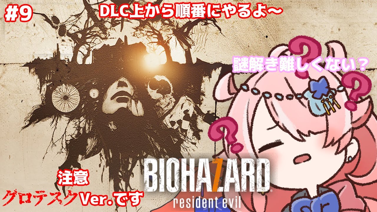 【BIOHAZARD7】 謎解き難しすぎないですかね…#9