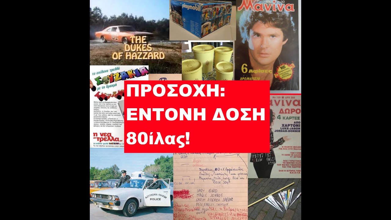 Απίστευτες Αναμνήσεις από τα 80s που θα σας Συγκινήσουν (Μέρος 1)