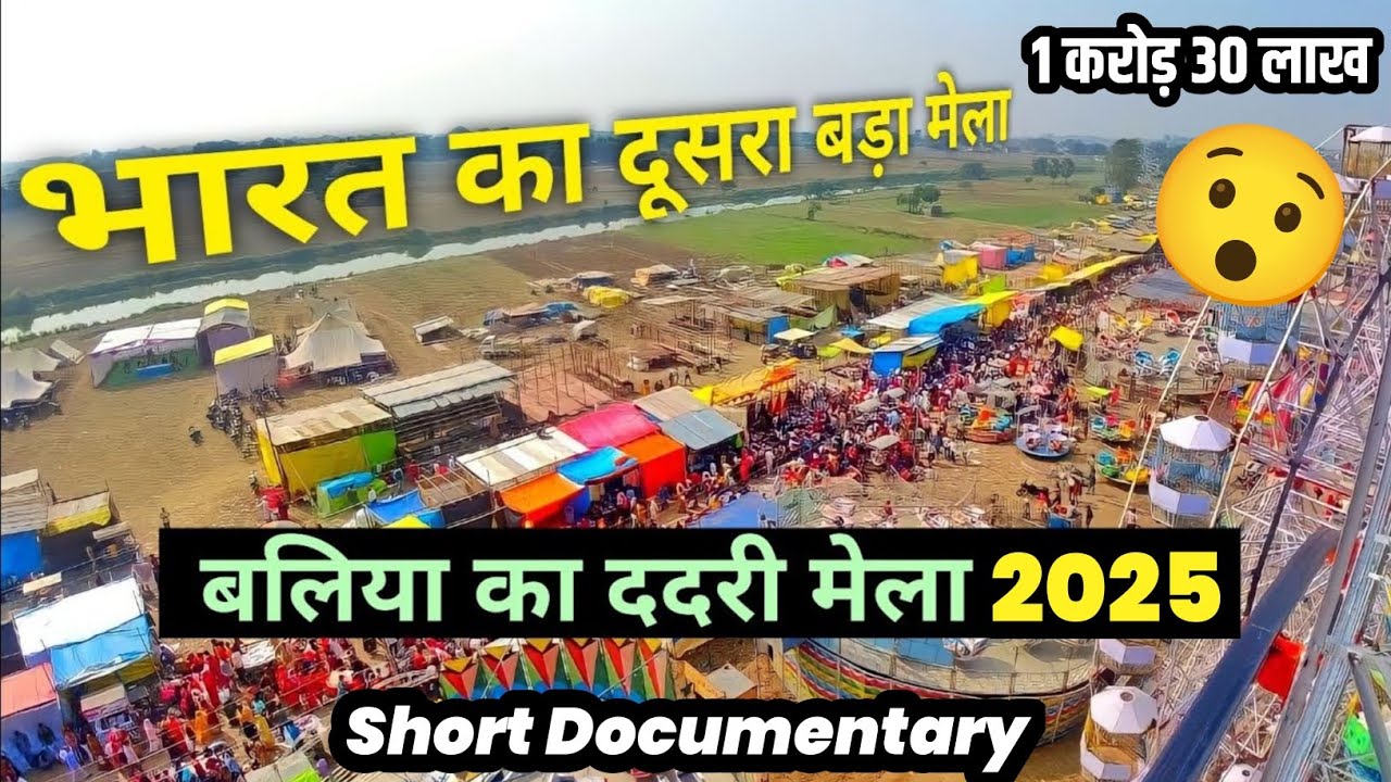 Dadari Mela Ballia 2025 | ऐतिहासिक मेला जहाँ लाखों लोग पहुँचते हैं | Ballia Fair