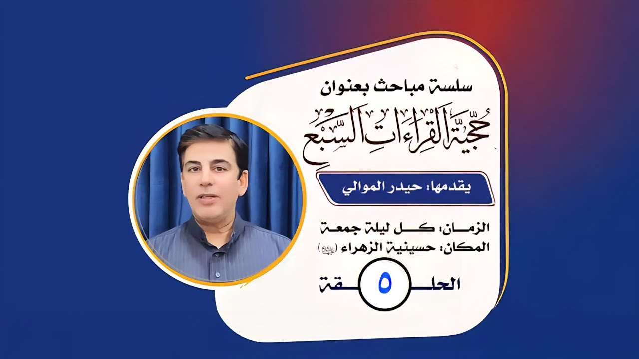 حجية القراءت السبع. المبحث الخامس