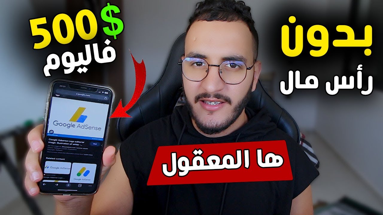 اربح 5000 درهم يوميا من ادسنس اربيتراج  ارباح خيالية من الشهر الاول بدون رأس مال الدرس الأول