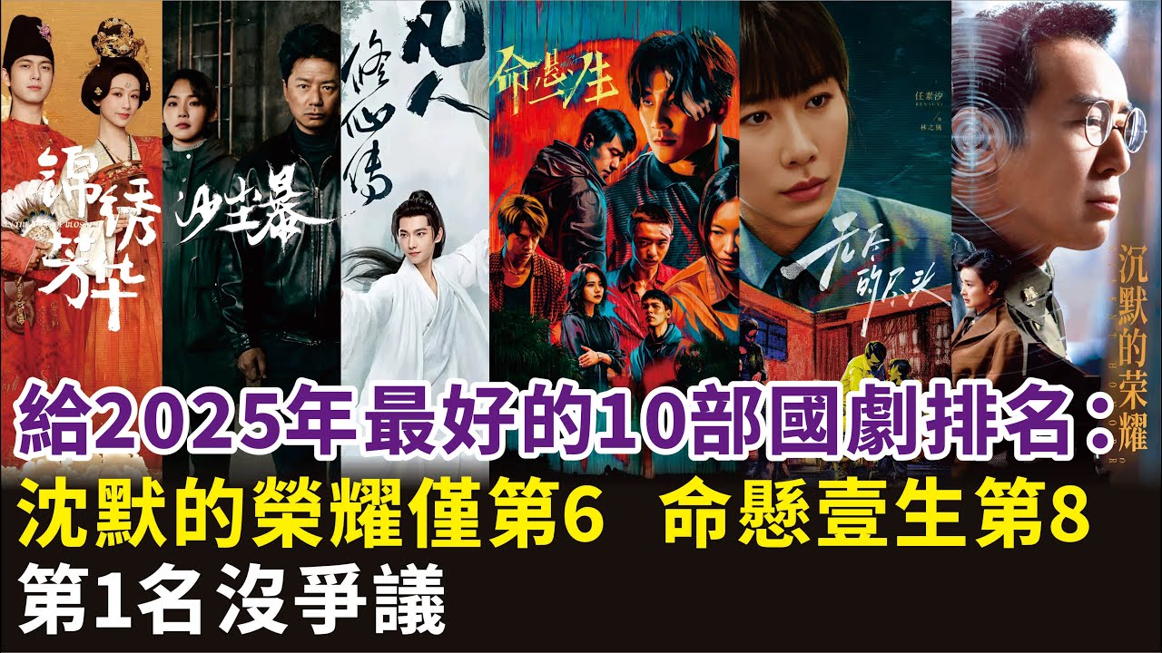 給2025年最好的10部國劇排名：沈默的榮耀僅第6，命懸壹生第8，第1名沒爭議#於和偉#吳越#黃軒#李庚希#楊紫#李現#白宇帆#楊陽#胡軍#林永健#段奕宏#任素汐#王影璐等演員#電視劇#影視#明星娛記