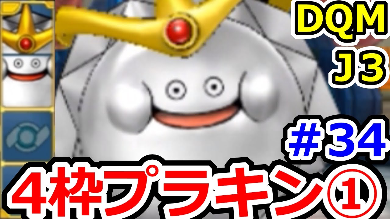 ドラクエジョーカー3　超ギガプラチナキングパその① DQMJ3攻略実況プレイその34（続編のDQMJ3P、ドラゴンクエストモンスターズジョーカー3プロフェッショナル始めました！）