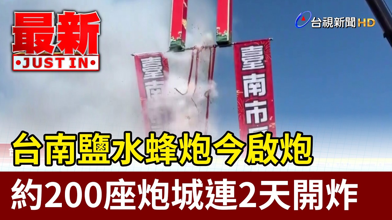 台南鹽水蜂炮今啟炮 約200座炮城連2天開炸【最新快訊】