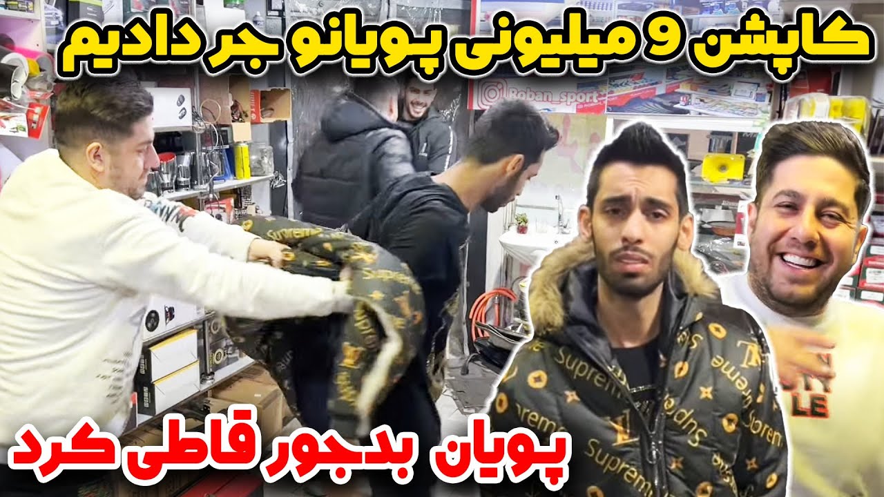 کاپشن ۹میلیونی پویان جر دادیم 🤫😆  پویان قاطی کرد