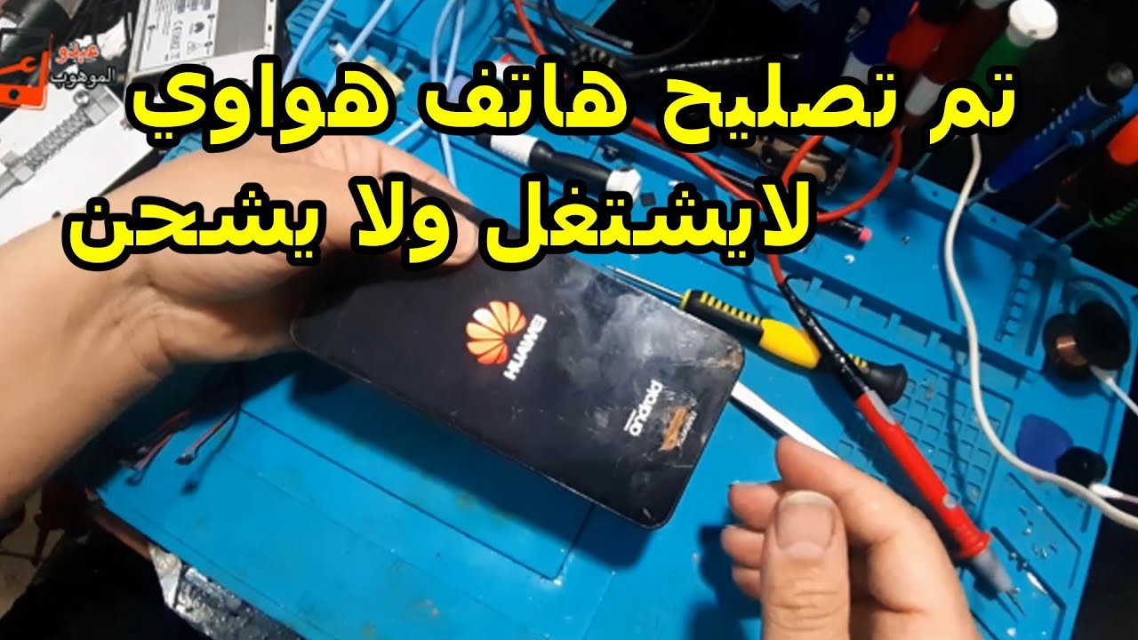 تصليح  الهاتف هواوي y6  لا يشتغل ولا يشحن مشكلة بسيطة