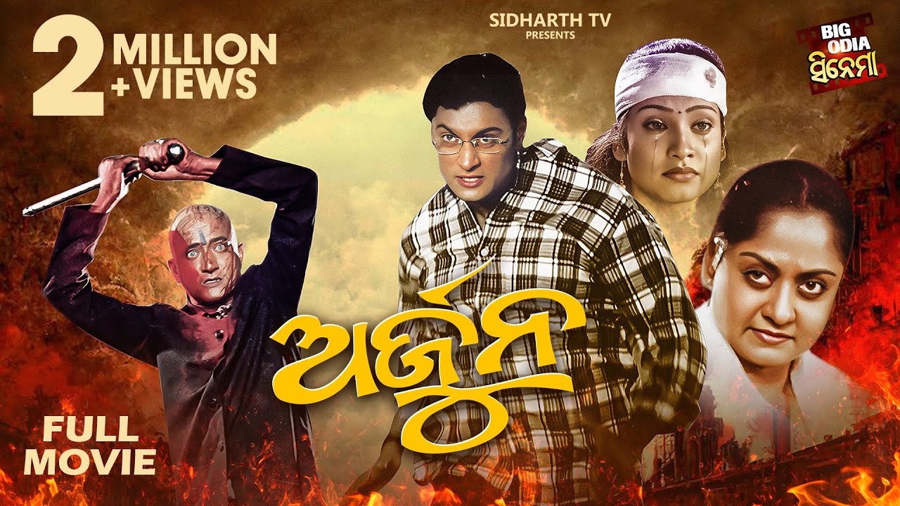 ARJUN  - ଅର୍ଜୁନ | BIG ODIA CINEMA | Odia Full Film HD | Anubhab,Gargi,Hara Patnayak & Rameswari
