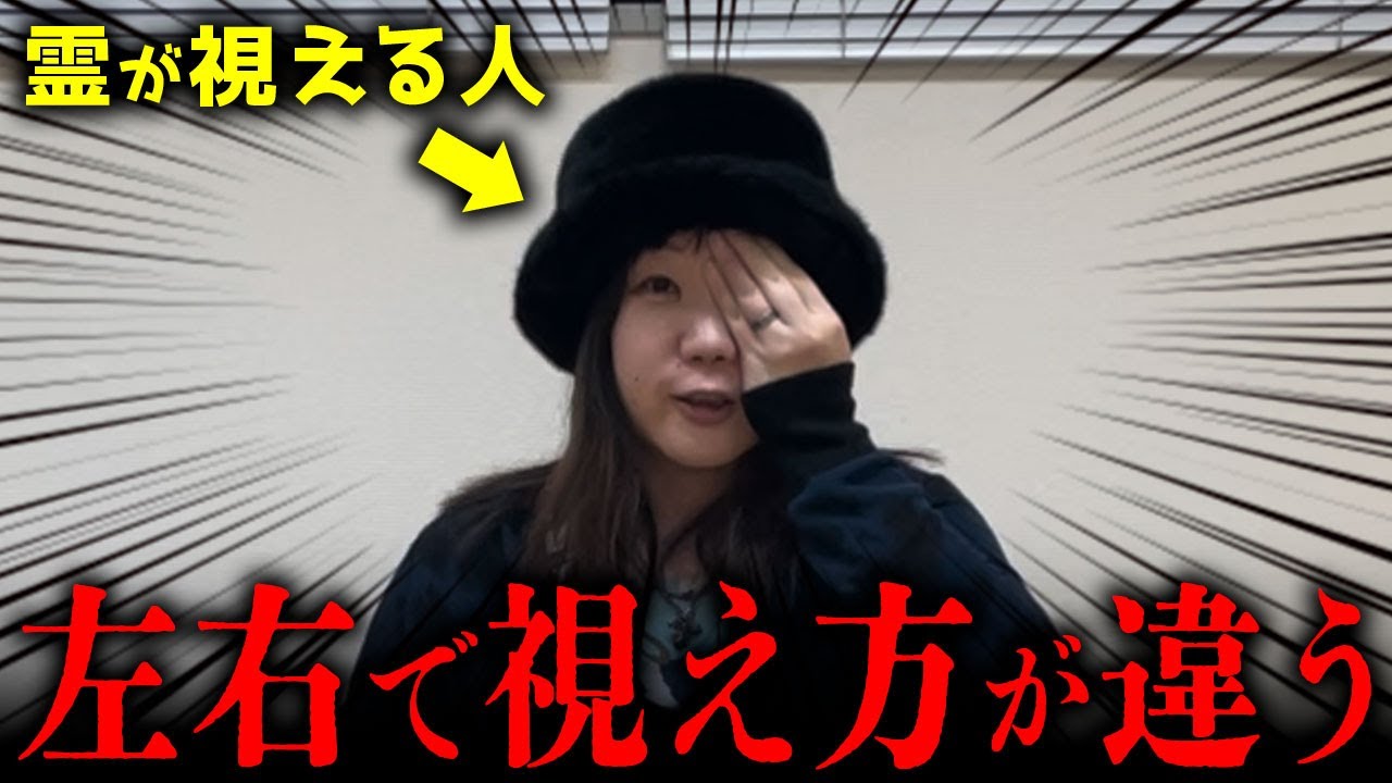 霊が視える人に左右の目それぞれで幽霊を視てもらったら学会発表レベル？の大発見に繋がった【心霊】