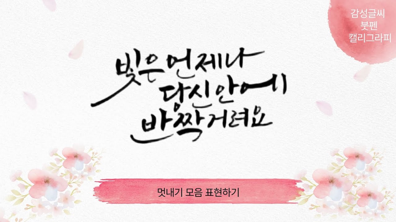 붓펜 캘리그라피 모음 멋내기