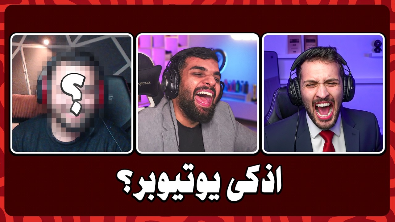 منو اذكى يوتيوبر ؟ 🤔 بطولة رمضانية 🌙 ( ديكراي ضد .... )