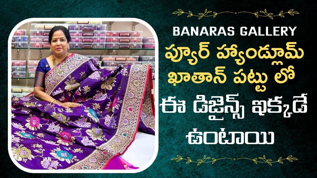 ప్యూర్ హ్యాండ్లూమ్ ఖాతాన్ పట్టు లో ఈ డిజైన్స్ ఇక్కడే ఉంటాయి 👌|| Banaras Gallery || Nagasree Diaries 