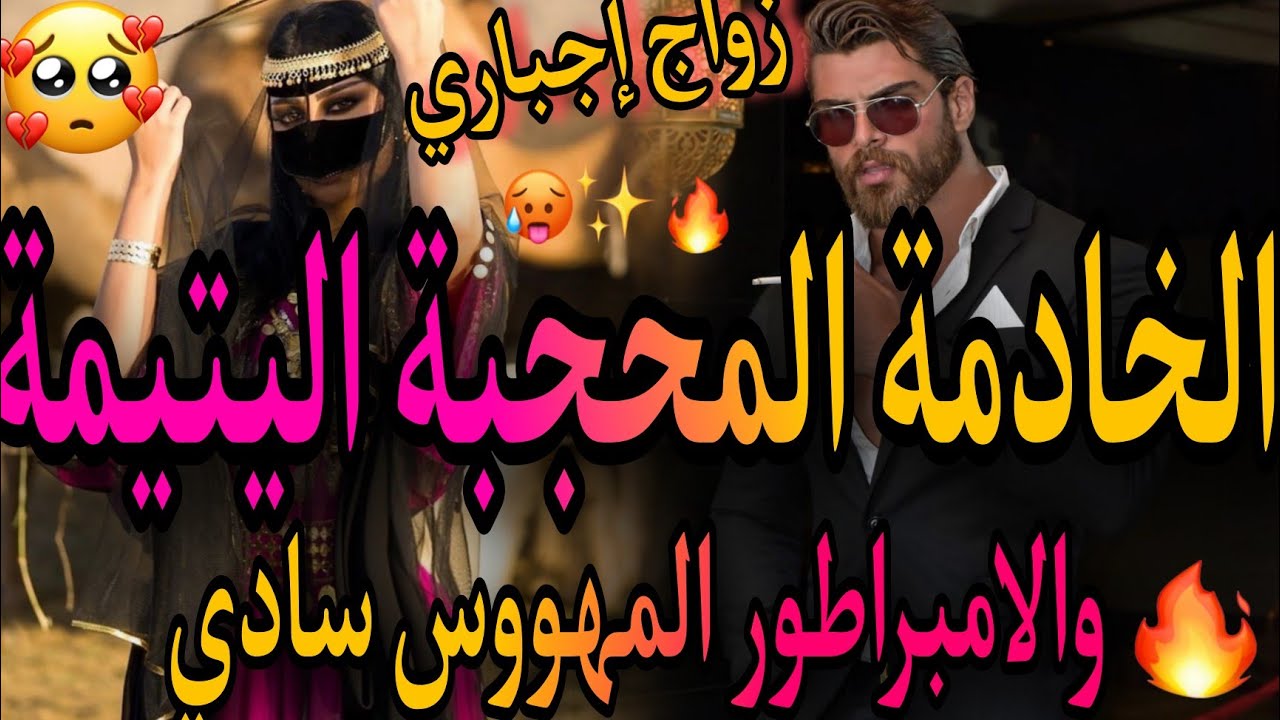 زواج إجباري❤️‍🔥الخادمة اليتيمة 🥺والامبراطور المهووس🧔تزوج بيا بالاجبار بعد ما😱دارو ليا السم بغاو يق