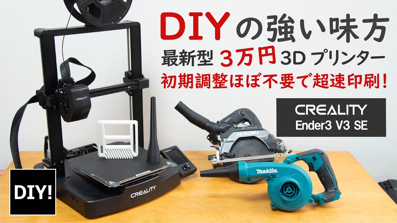 【3Dプリンターの紹介】DIYで使い倒せ！最新の超速エントリーモデル、Ender3 V3 SEを試す！