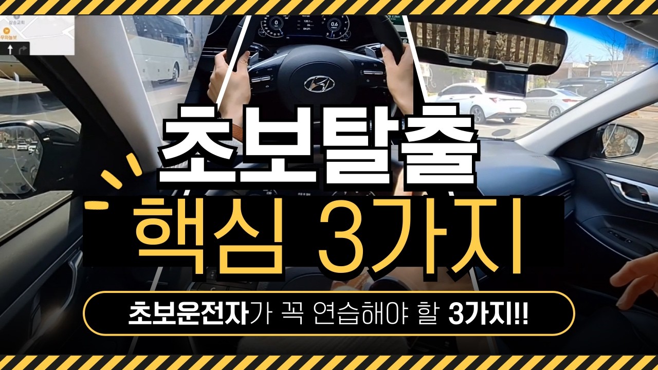 초보운전자라면 무조건 연습해야 할 3가지! (진짜 중요)