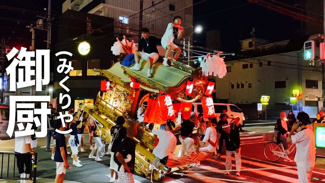 2024.7.18(木) 御厨(みくりや) だんじり 大阪府東大阪市