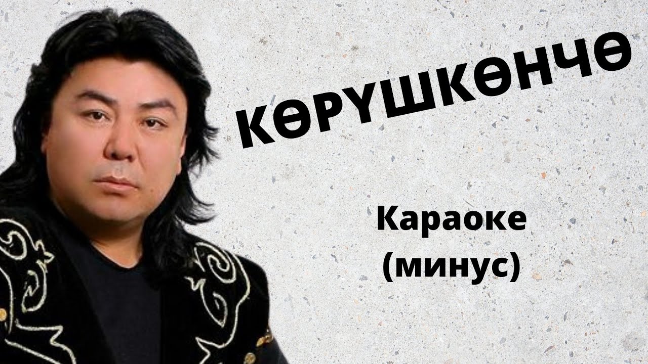 Кыргызча караоке минус КӨРҮШКӨНЧӨ тексти менен Р.Маматкулов
