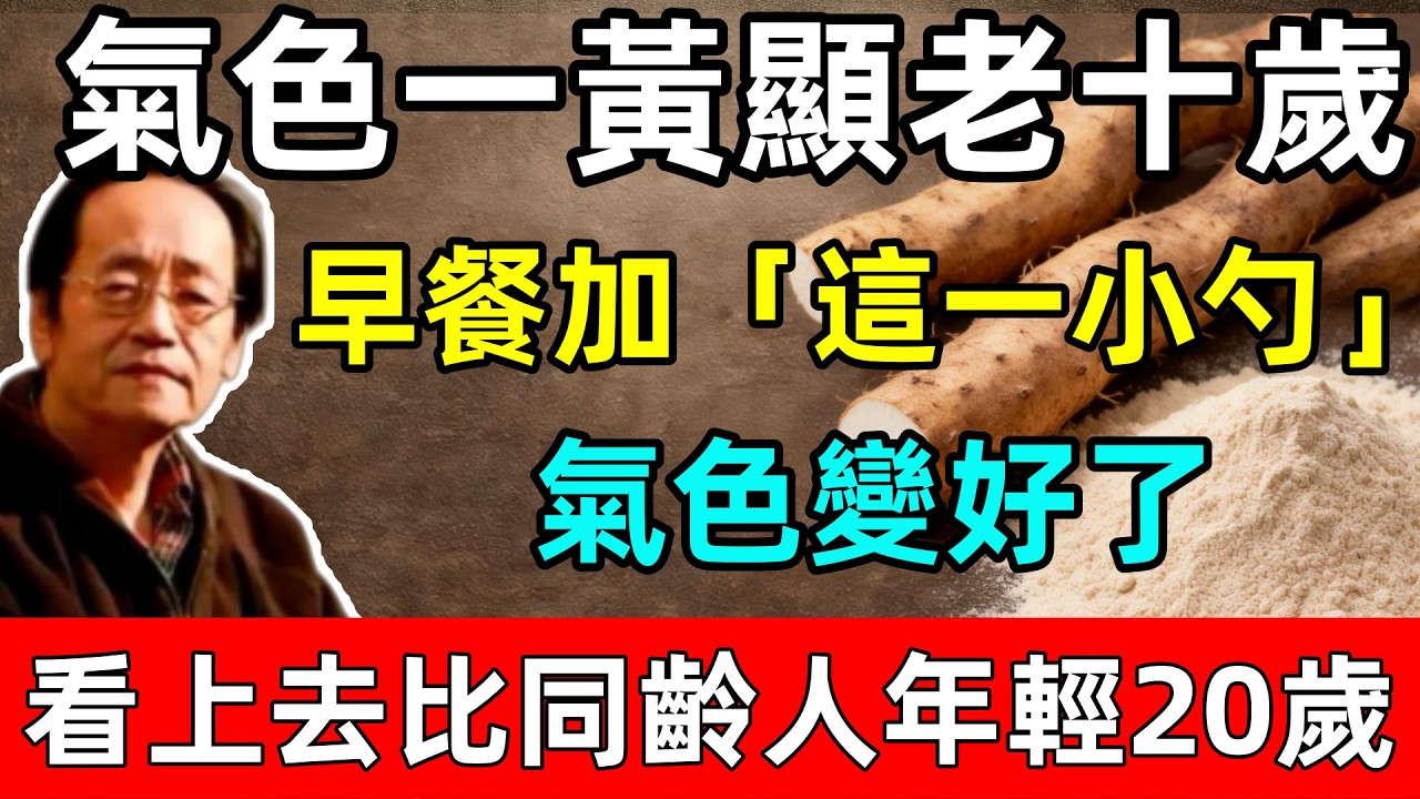 倪海廈：氣色一黃，人就顯老十歲？早餐碗裡加「這一小勺」，氣色變好了，看上去比同齡人年輕20歲！#倪海廈 #倪師 #中醫 #中醫調理#中醫食療 #中醫養生