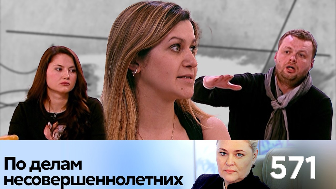 ПО ДЕЛАМ НЕСОВЕРШЕННОЛЕТНИХ | Серия 571