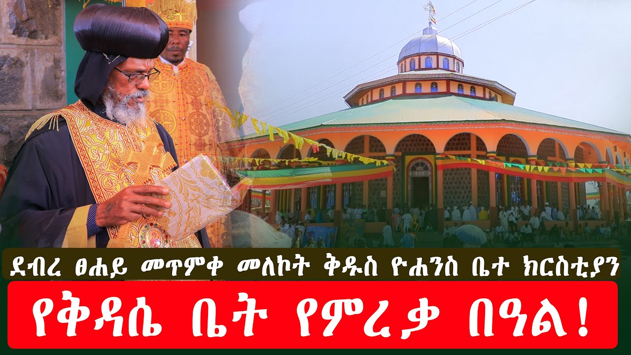 የደብረ ፀሐይ መጥምቀ መለኮት ቅዱስ ዮሐንስ ቤተ ክርስቲያን የቅዳሴ ቤት የምረቃ በዓል!