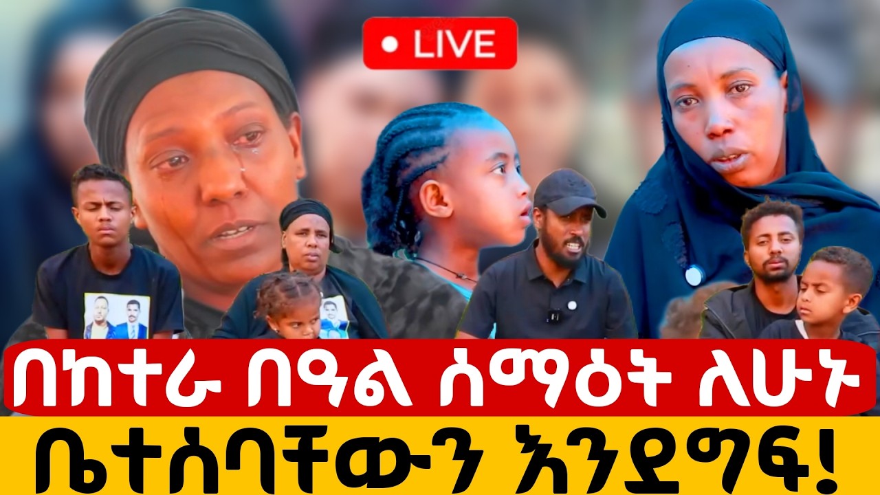 የጥምቀት የከተራ ቀን ሰማዕት ለሆኑት 4ወጣቶች ቤተሰቦቻቸውን እንደግፍ