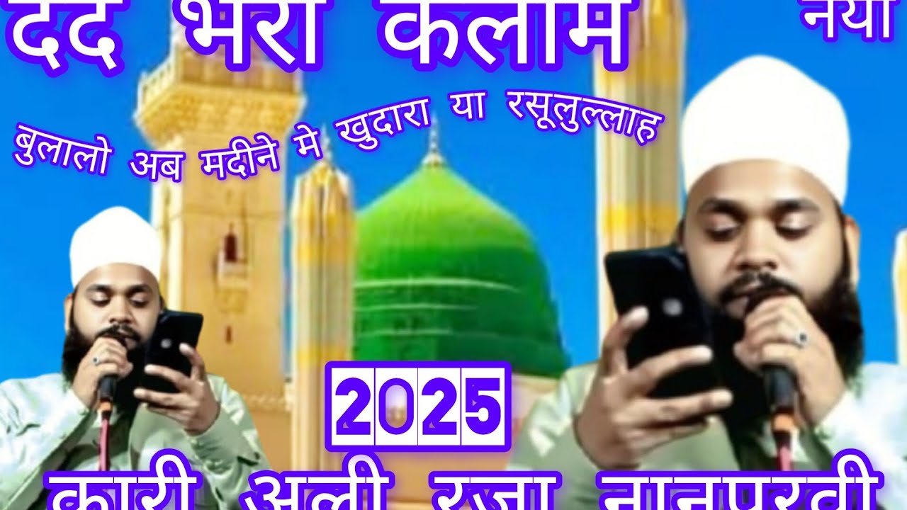 दर्द भरा कलाम बुला लो अब मदीने में खुदारा या रसूल अल्लाह खूबसूरत कलाम क़ारी अली रज़ा नान परवी सुने ji