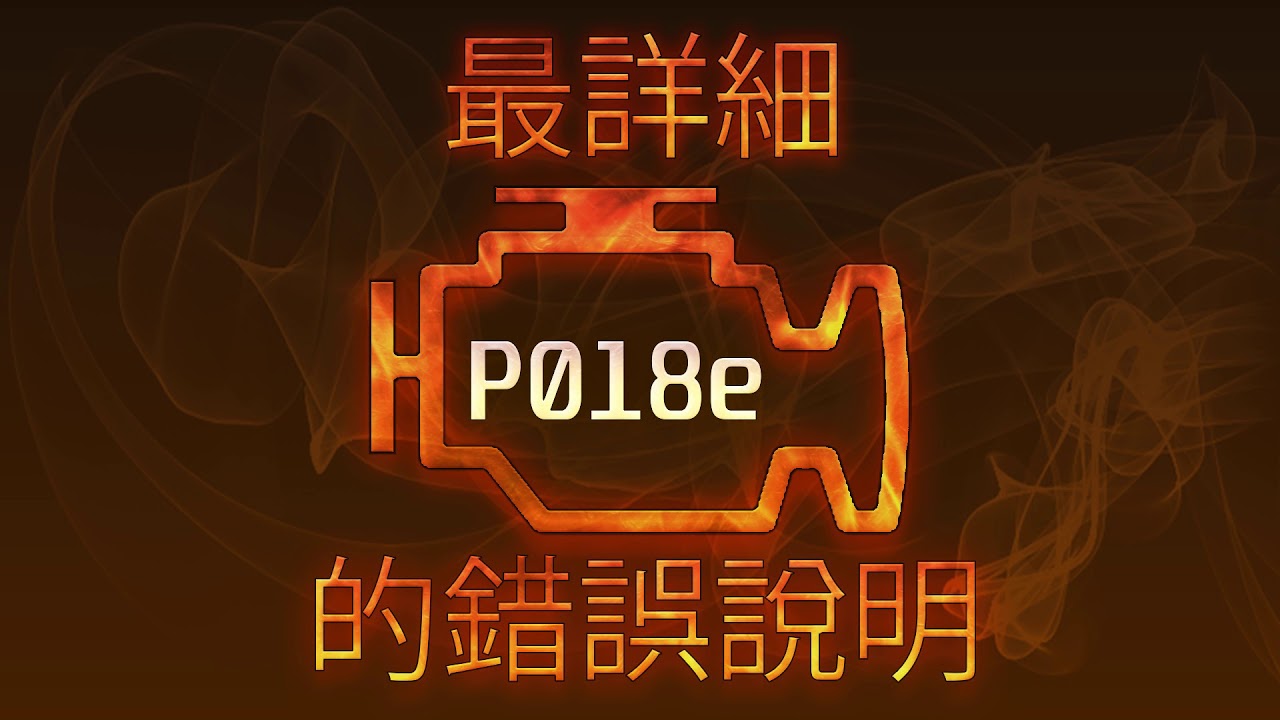P018e 最詳細的錯誤說明