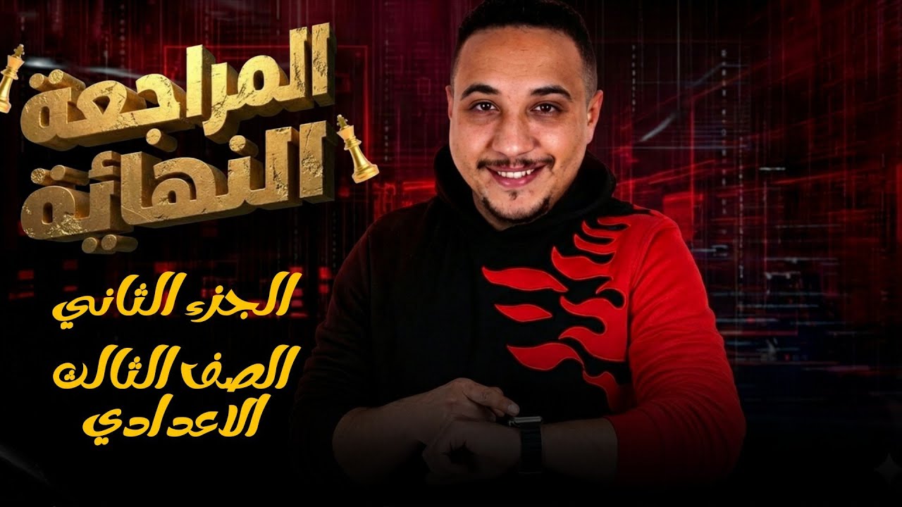 توقعات امتحان الإنجليزي تالتة إعدادي 2026 + أهم الأسئلة والإجابات