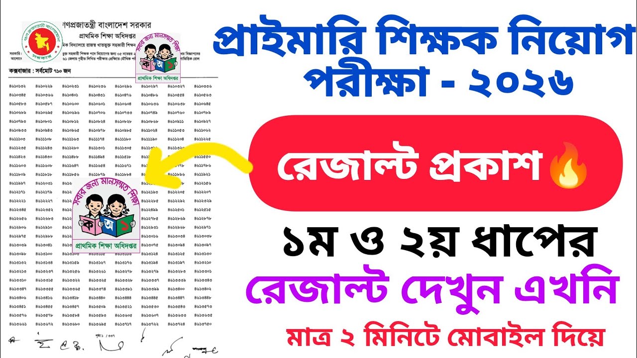 How To Check Primary Teacher Result 2025 | How To Check Primary Teacher exam Results 2026 | 