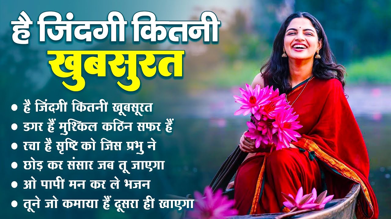 है ज़िन्दगी कितनी खुबसुरत | Nonstop Nirgun Geet | Chetawani Bhajan 2025 | Nirgun Bhajan 2025
