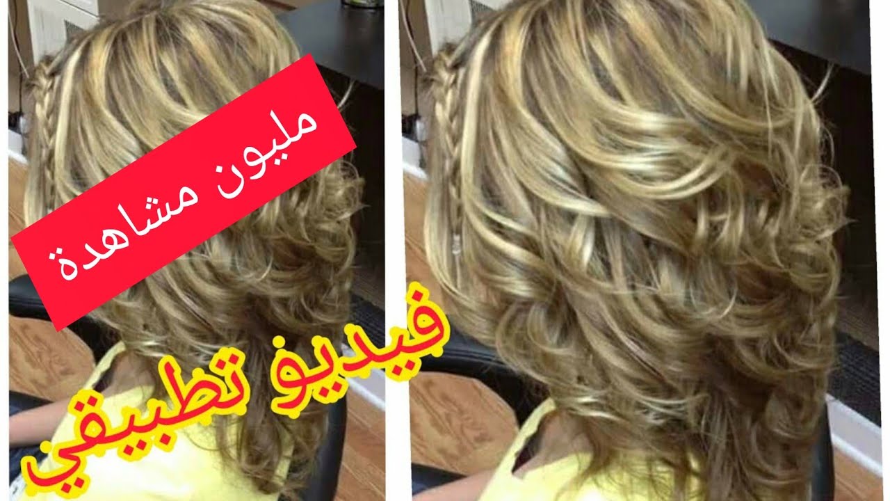 فيديو تطبيقي فوق شعر أسود وفوق شعر أصفر ونتيجة لون روووعة بكل المقايس