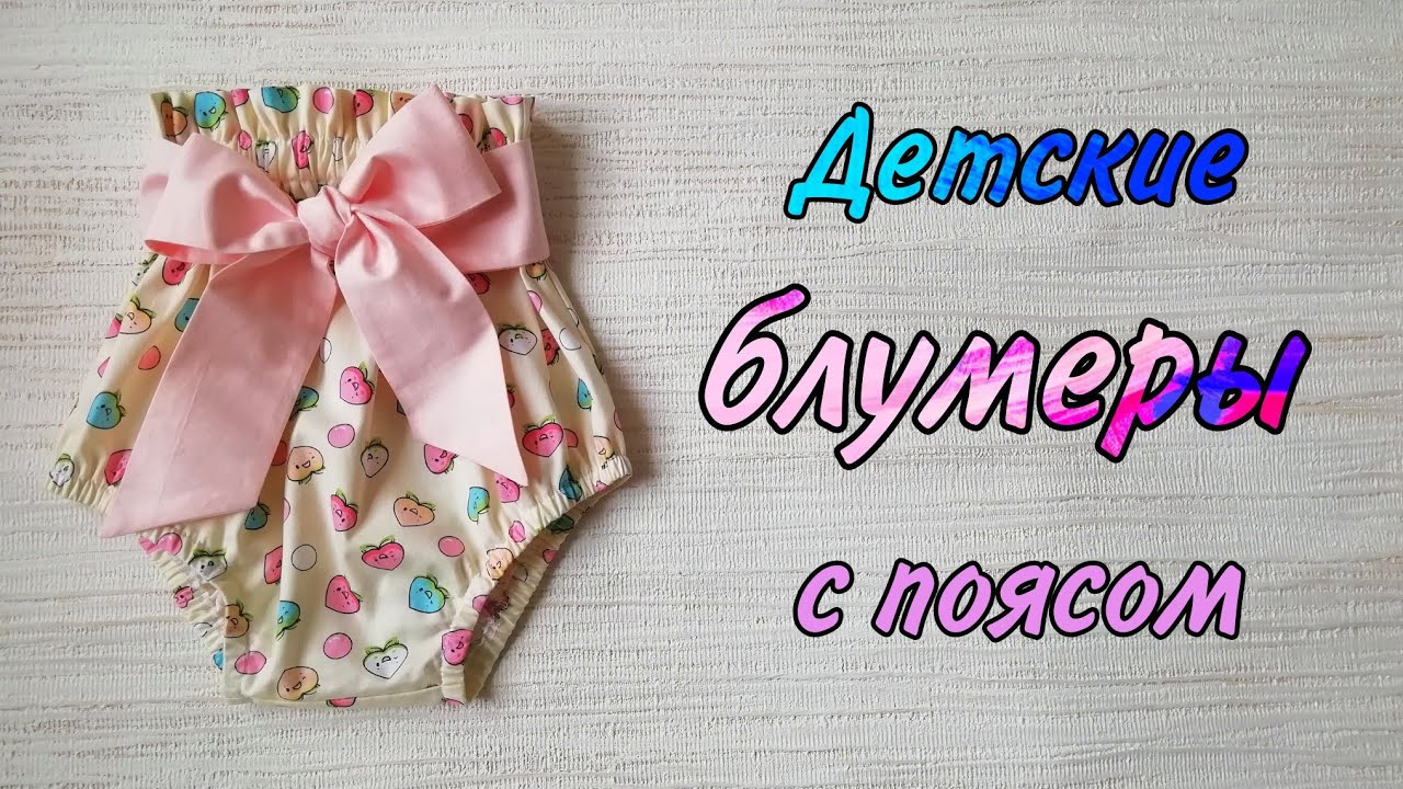 Высокие блумеры с поясом на девочку своими руками.