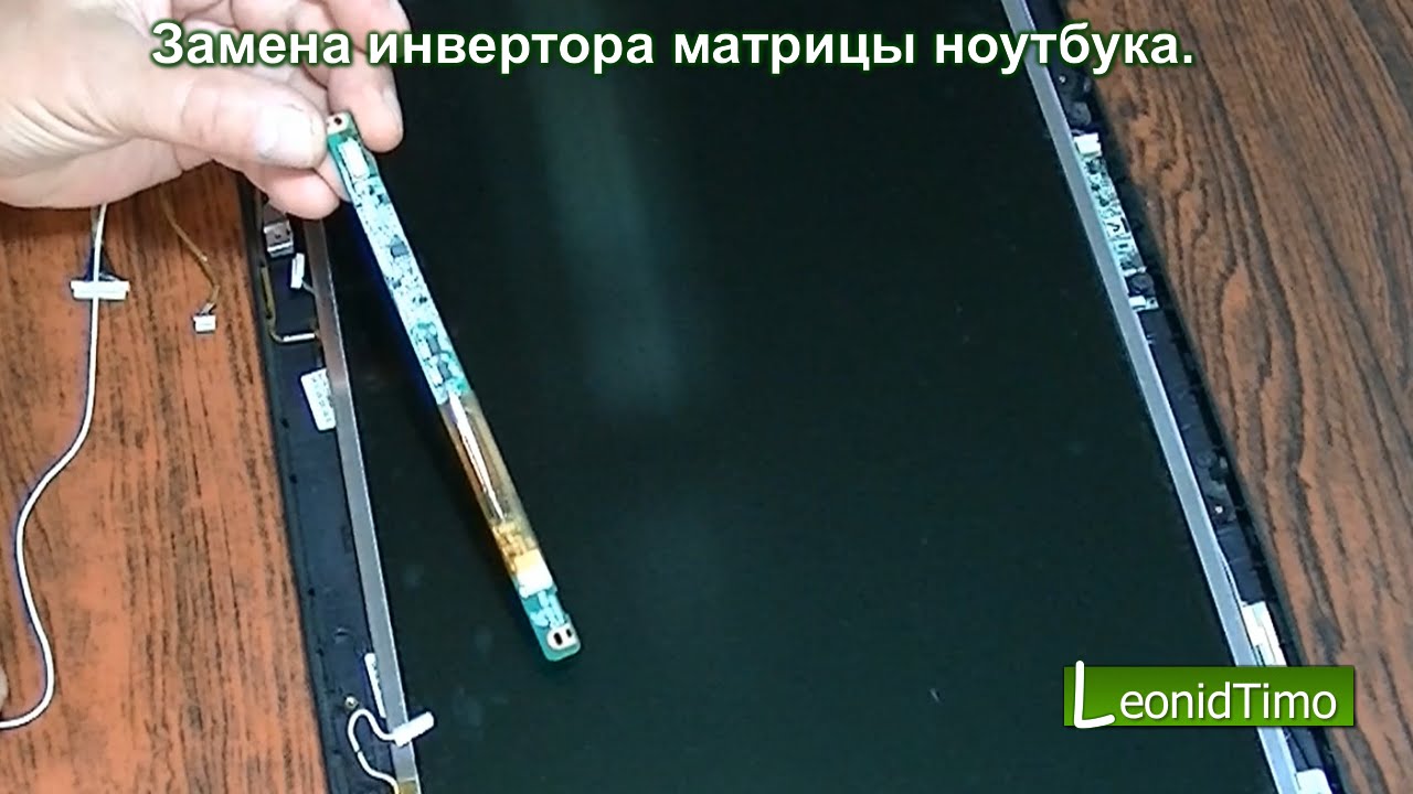 Замена инвертора матрицы ноутбука. Leonid Timo