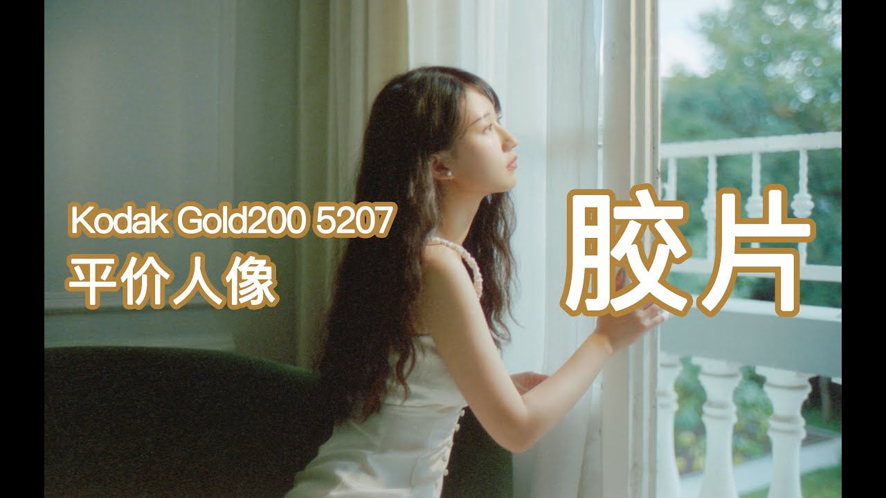 可我还是想拍胶片！平价人像胶片Gold200与5207的选择