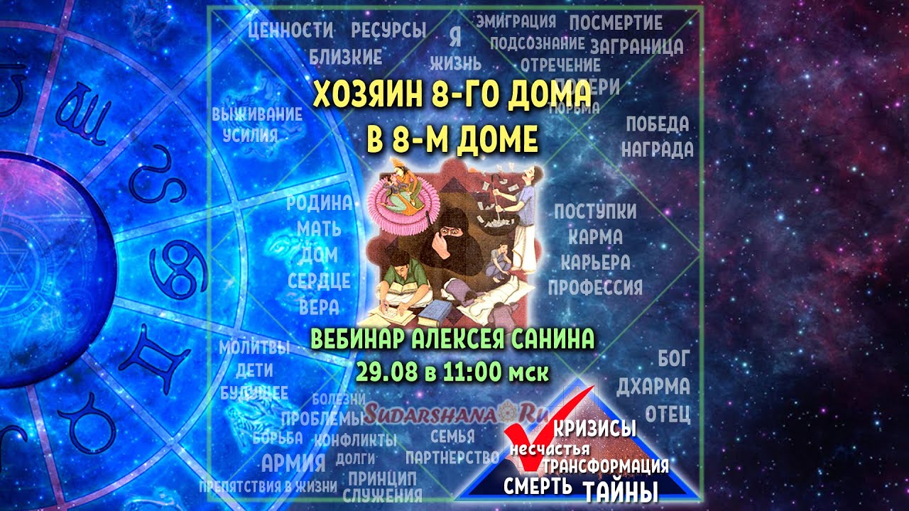 Хозяин 8-го дома в 8-м - вебинар Алексея Санина