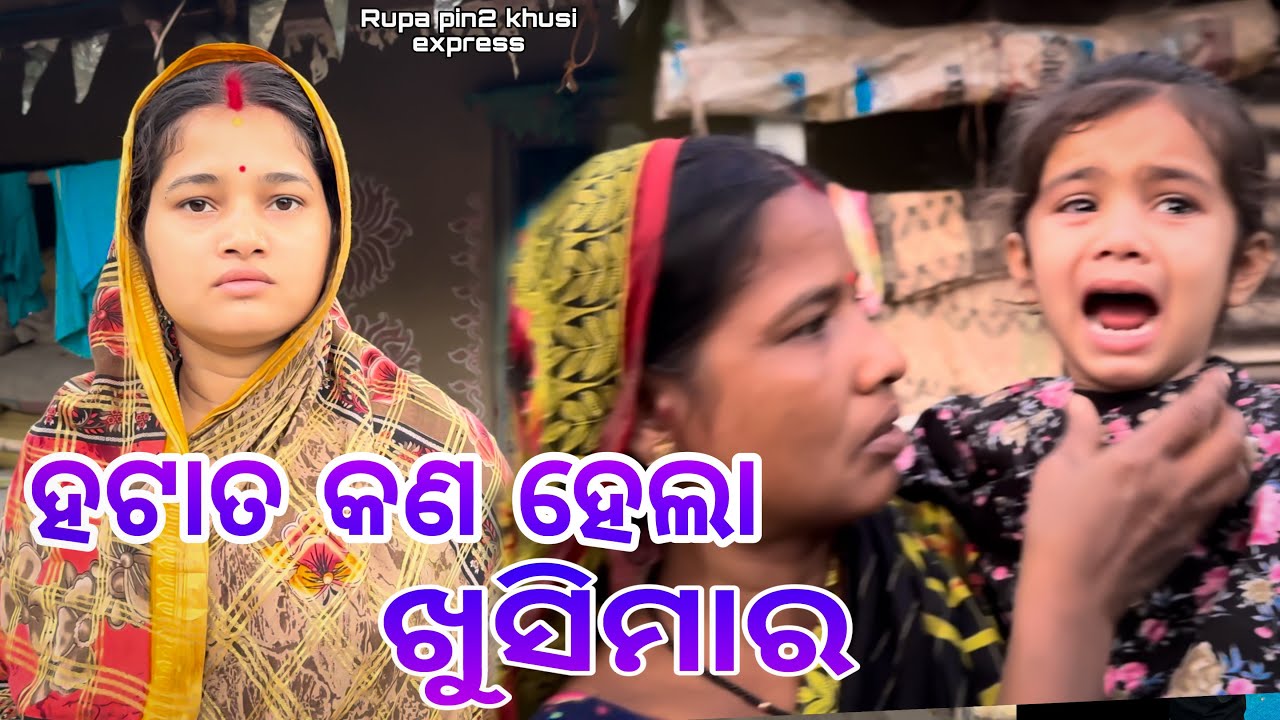 ଖୁସି ମା ପାଇଁ ସବୁ ଚିନ୍ତାରେ / Rupa Pin2 Khushi
