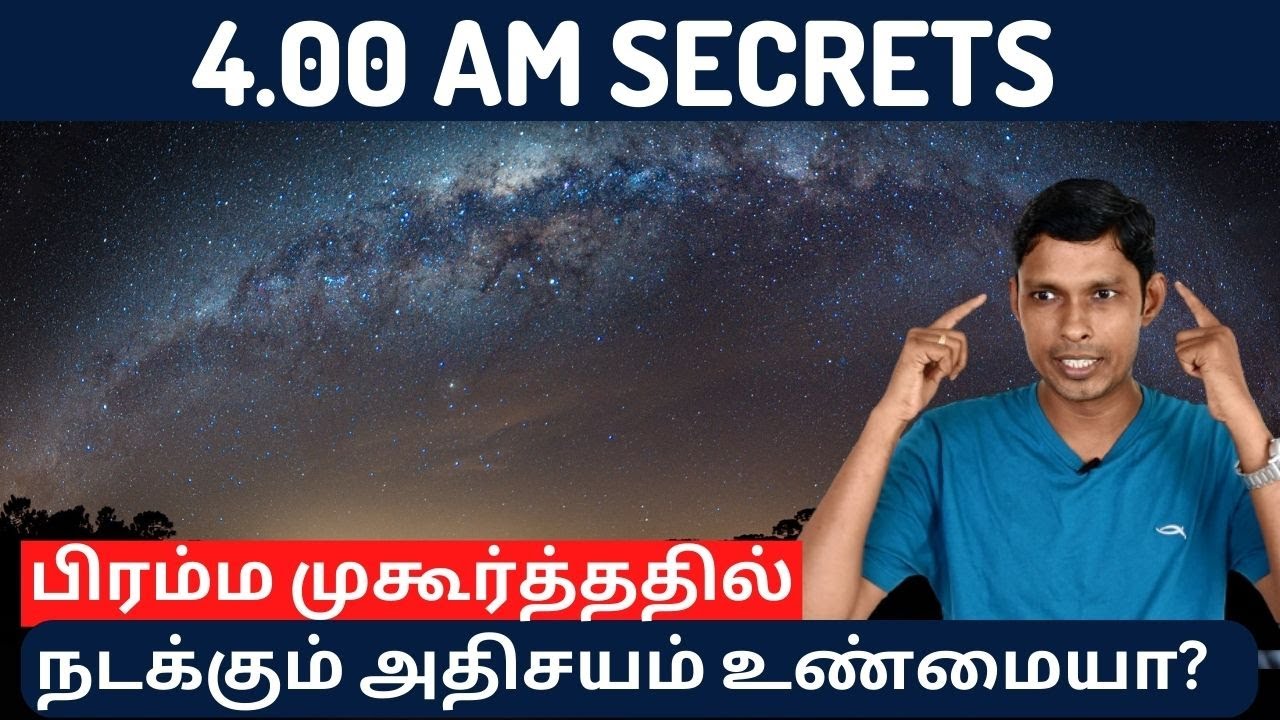 பிரம்ம முகூர்த்ததில் நடக்கும் அதிசயம் உண்மையா? Benefits Of Bramma Muhurtham| 4.00 AM Secrets